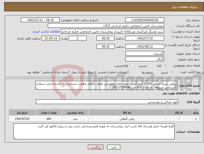 تصویر کوچک آگهی نیاز انتخاب تامین کننده-رروغن سرخ کردنی 2.700 کیلو گرمی بدون پالم زیروترانس ظرف شفاف علامت استاندارد را داشته باشد شماره کارشناس مربوطه به تعداد 600 عدد09113754246