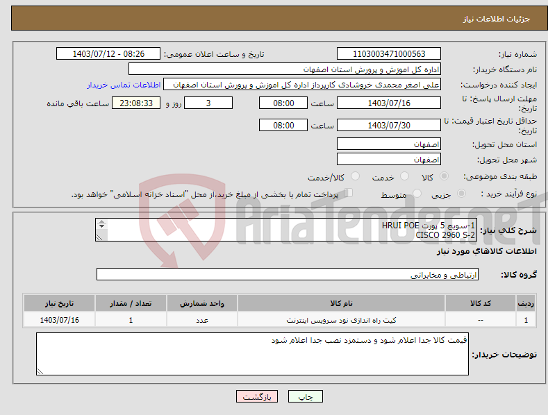تصویر کوچک آگهی نیاز انتخاب تامین کننده-1-سویچ 5 پورت HRUI POE 2-CISCO 2960 S 3-Cable mangemenet