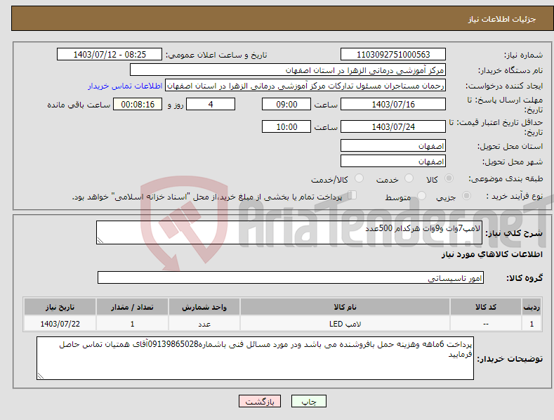 تصویر کوچک آگهی نیاز انتخاب تامین کننده-لامپ7وات و9وات هرکدام 500عدد