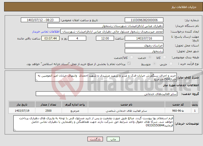 تصویر کوچک آگهی نیاز انتخاب تامین کننده-خرید و اجرای سنگفرش خیابان فدک و غدیر و شهید مرشدی و شهید احمدی وانتهای خیابان امیر المومنین به متراژ2500مترمربع