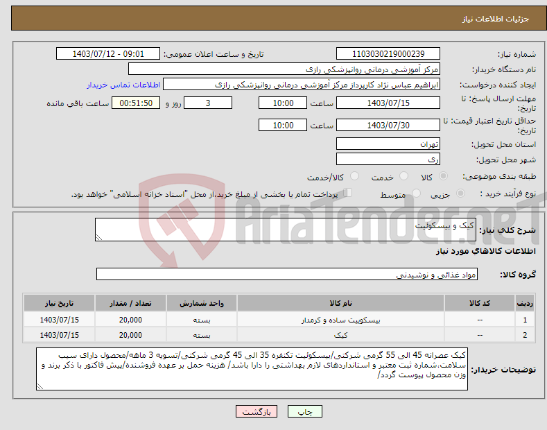 تصویر کوچک آگهی نیاز انتخاب تامین کننده-کیک و بیسکوئیت 