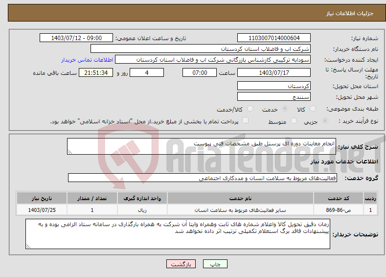 تصویر کوچک آگهی نیاز انتخاب تامین کننده-انجام معاینات دوره ای پرسنل طبق مشخصات فنی پیوست 