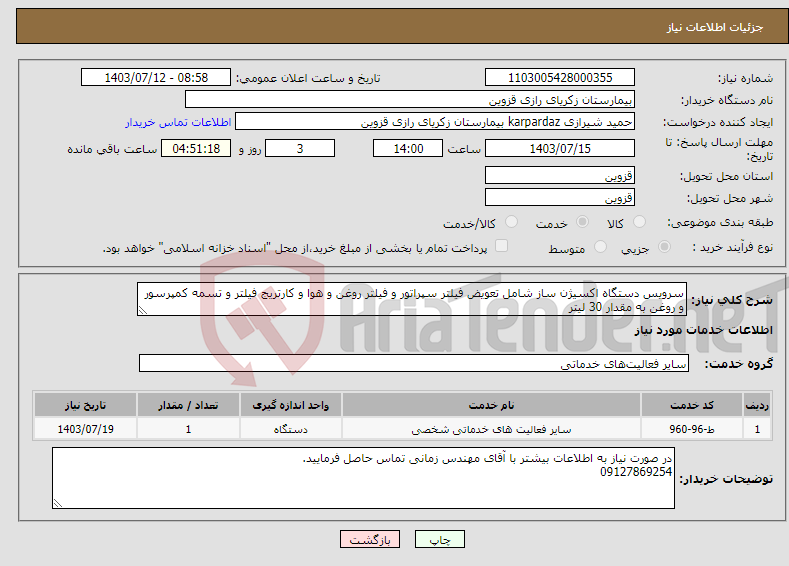 تصویر کوچک آگهی نیاز انتخاب تامین کننده-سرویس دستگاه اکسیژن ساز شامل تعویض فیلتر سپراتور و فیلتر روغن و هوا و کارتریج فیلتر و تسمه کمپرسور و روغن به مقدار 30 لیتر