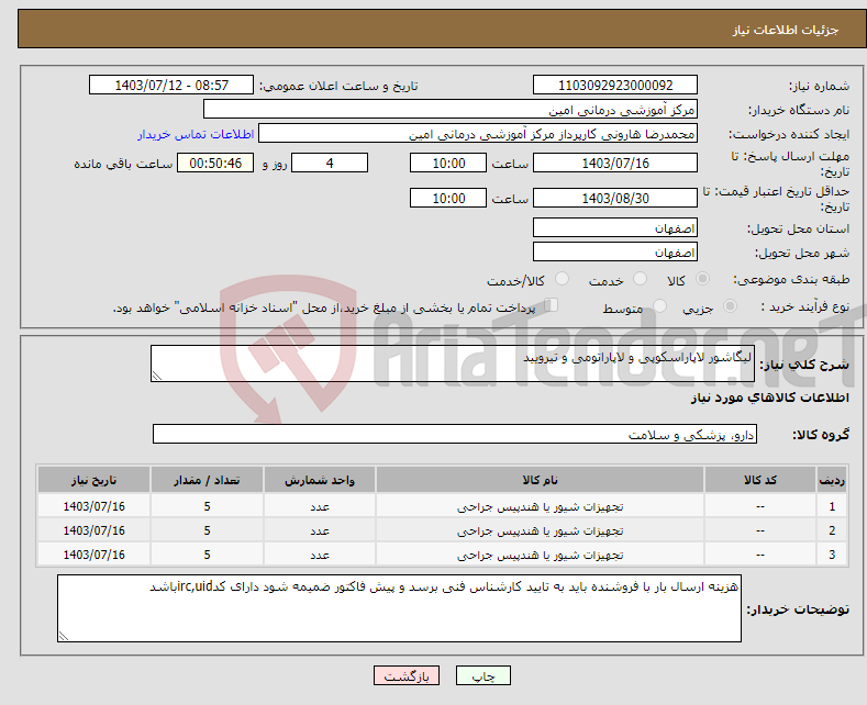 تصویر کوچک آگهی نیاز انتخاب تامین کننده-لیگاشور لاپاراسکوپی و لاپاراتومی و تیرویید