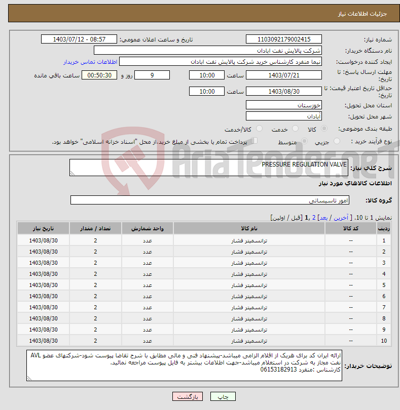 تصویر کوچک آگهی نیاز انتخاب تامین کننده-PRESSURE REGULATION VALVE