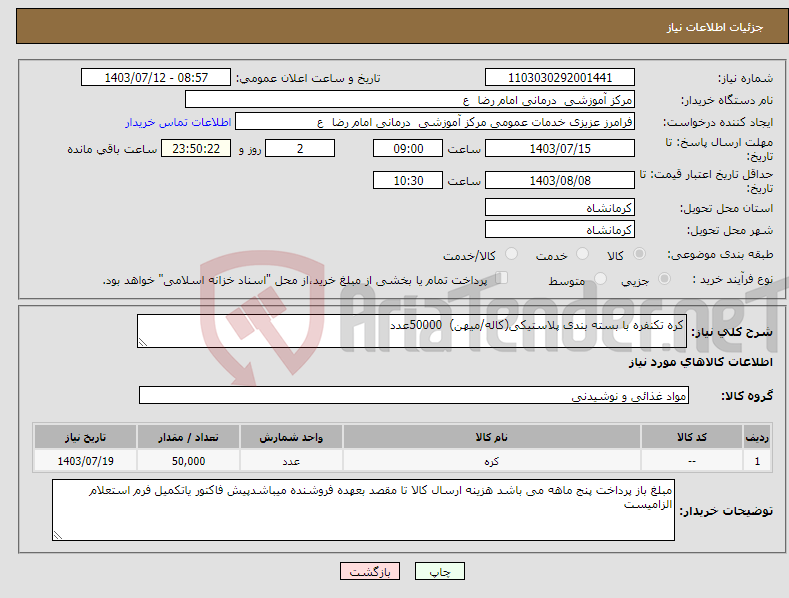 تصویر کوچک آگهی نیاز انتخاب تامین کننده-کره تکنفره با بسته بندی پلاستیکی(کاله/میهن) 50000عدد