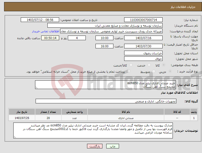 تصویر کوچک آگهی نیاز انتخاب تامین کننده-خرید صندلی اداری نیلپر مدل ocm850 مجتمع سنگ آهن سنگان