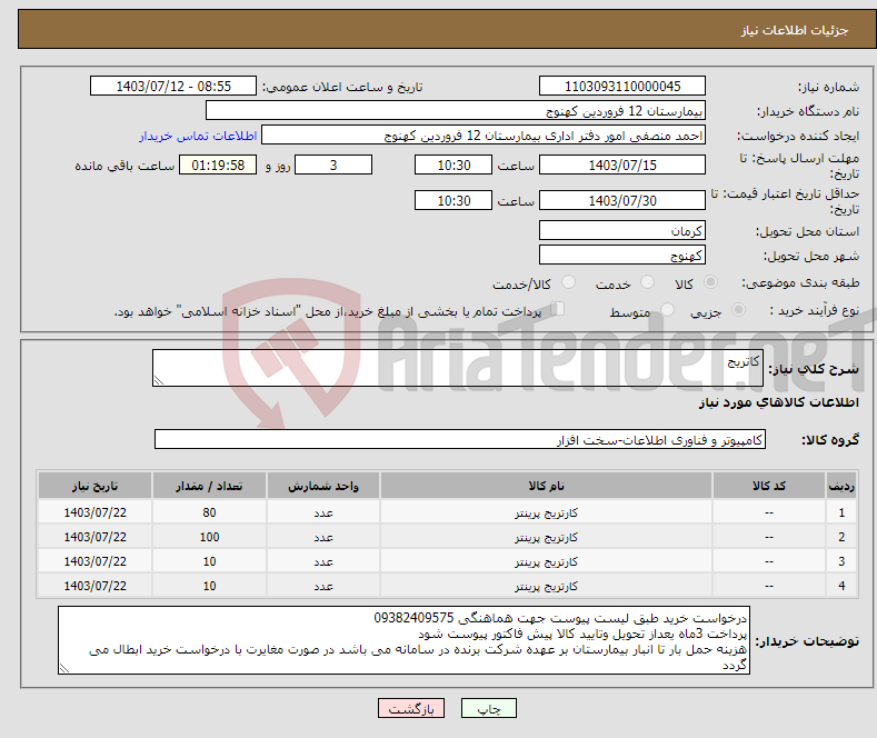 تصویر کوچک آگهی نیاز انتخاب تامین کننده-کاتریج