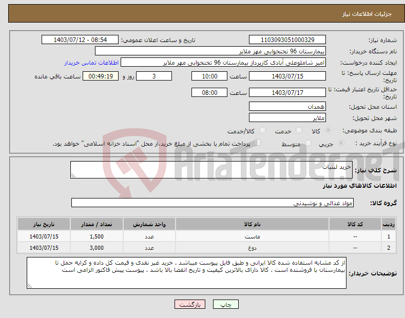 تصویر کوچک آگهی نیاز انتخاب تامین کننده-خرید لبنیات