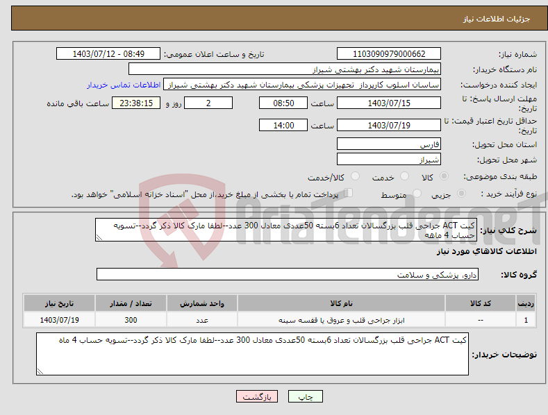 تصویر کوچک آگهی نیاز انتخاب تامین کننده-کیت ACT جراحی قلب بزرگسالان تعداد 6بسته 50عددی معادل 300 عدد--لطفا مارک کالا ذکر گردد--تسویه حساب 4 ماهه