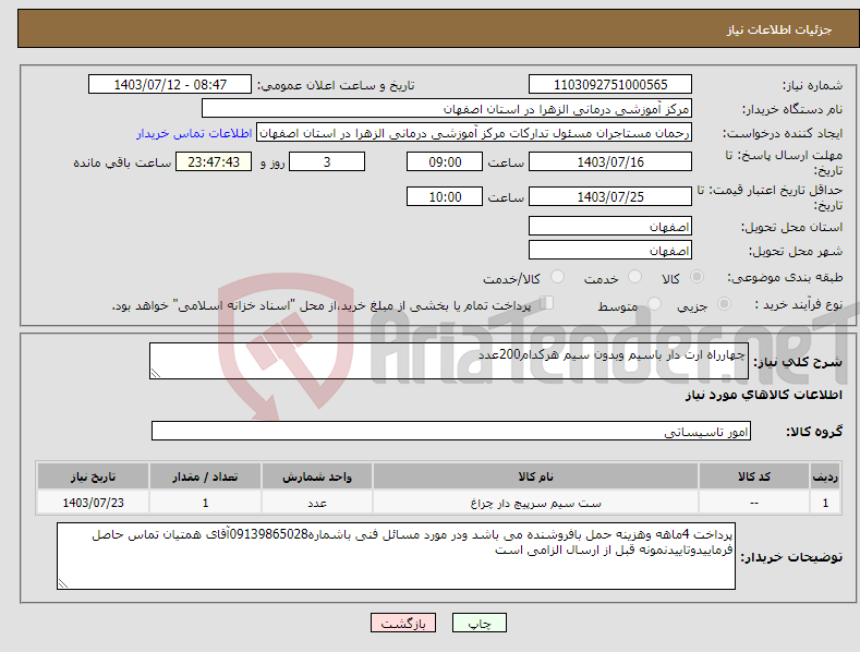 تصویر کوچک آگهی نیاز انتخاب تامین کننده-چهارراه ارت دار باسیم وبدون سیم هرکدام200عدد