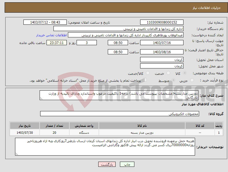تصویر کوچک آگهی نیاز انتخاب تامین کننده-دوربین مداربسته(مشخصات بپیوست می باشد) درجه1،باکیفیت،مرغوب واستاندارد ودارای تائیدیه از وزارت بازرگانی