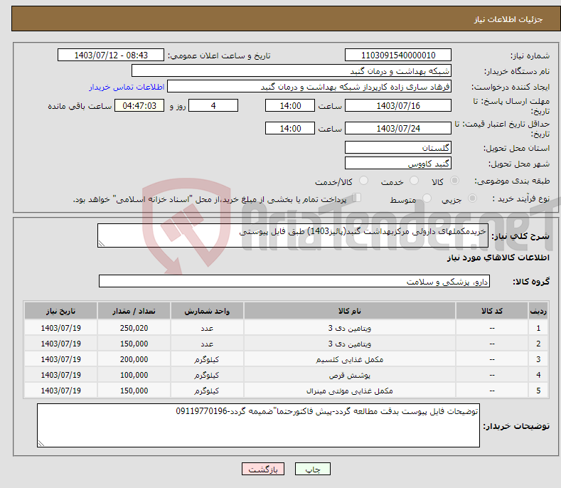 تصویر کوچک آگهی نیاز انتخاب تامین کننده-خریدمکملهای داروئی مرکزبهداشت گنبد(پائیز1403) طبق فایل پیوستی