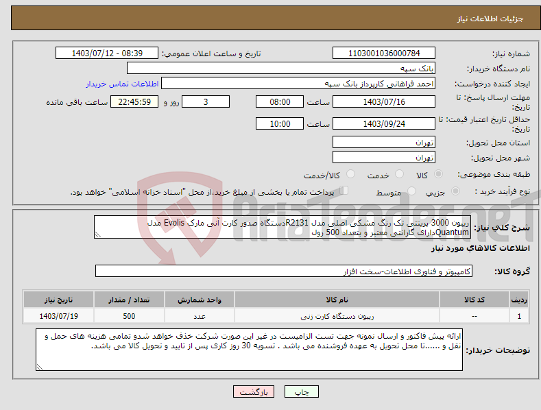تصویر کوچک آگهی نیاز انتخاب تامین کننده-ریبون 3000 پرینتی تک رنگ مشکی اصلی مدل R2131دستگاه صدور کارت آنی مارک Evolis مدل Quantumدارای گارانتی معتبر و بتعداد 500 رول