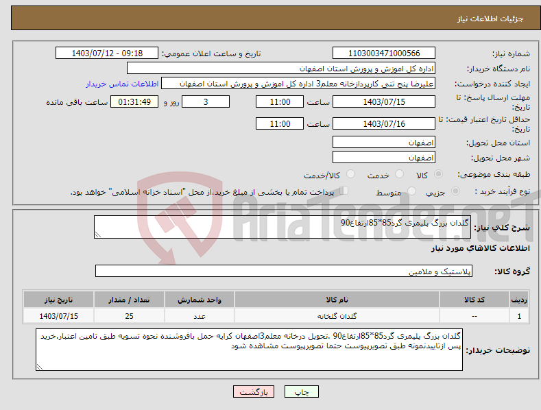 تصویر کوچک آگهی نیاز انتخاب تامین کننده-گلدان بزرگ پلیمری گرد85*85ارتفاع90