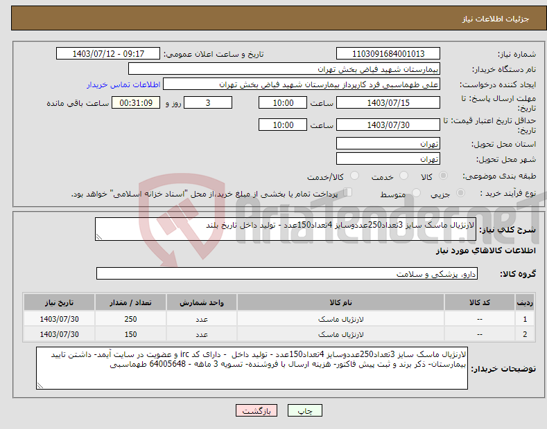 تصویر کوچک آگهی نیاز انتخاب تامین کننده-لارنژیال ماسک سایز 3تعداد250عددوسایز 4تعداد150عدد - تولید داخل تاریخ بلند 