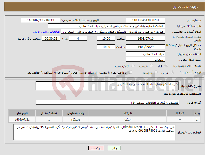 تصویر کوچک آگهی نیاز انتخاب تامین کننده-خرید اسکنر بیمارستان امام خمینی ره اسفراین