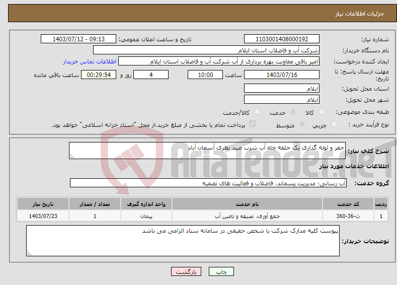 تصویر کوچک آگهی نیاز انتخاب تامین کننده-حفر و لوله گذاری یک حلقه چاه آب شرب صید نظری آسمان آباد 