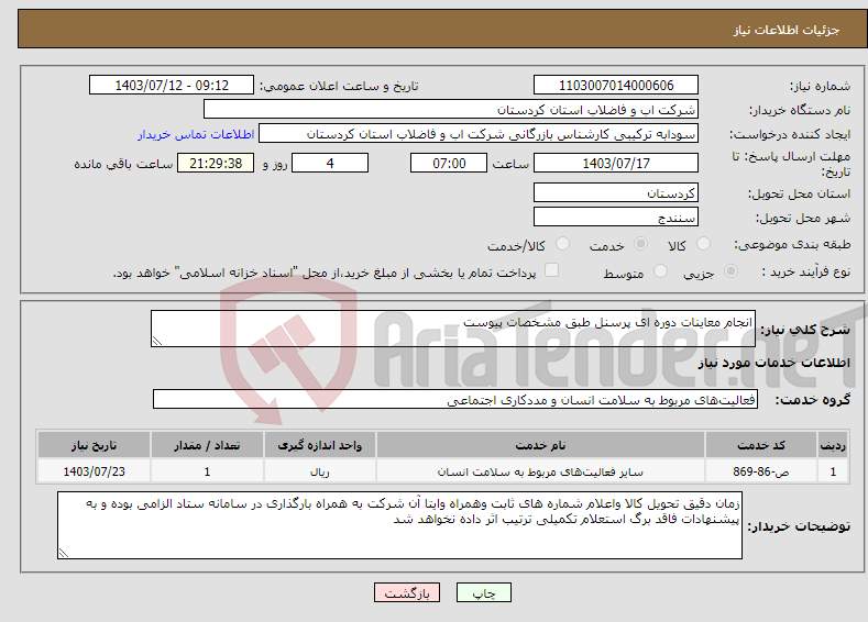 تصویر کوچک آگهی نیاز انتخاب تامین کننده-انجام معاینات دوره ای پرسنل طبق مشخصات پیوست 