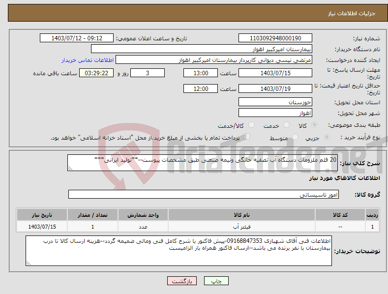 تصویر کوچک آگهی نیاز انتخاب تامین کننده-20 قلم ملزومات دستگاه آب تصفیه خانگی ونیمه صنعتی طبق مشخصات پیوست--**تولید ایرانی***
