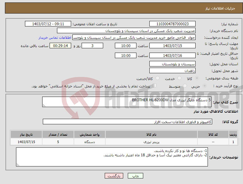 تصویر کوچک آگهی نیاز انتخاب تامین کننده-5 دستگاه چاپگر لیزری مدل BROTHER HL-6200DW