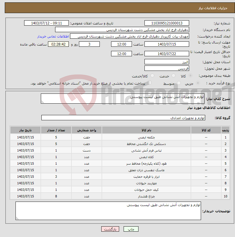 تصویر کوچک آگهی نیاز انتخاب تامین کننده-لوازم و تجهیزات آتش نشانی طبق لیست پیوستی 