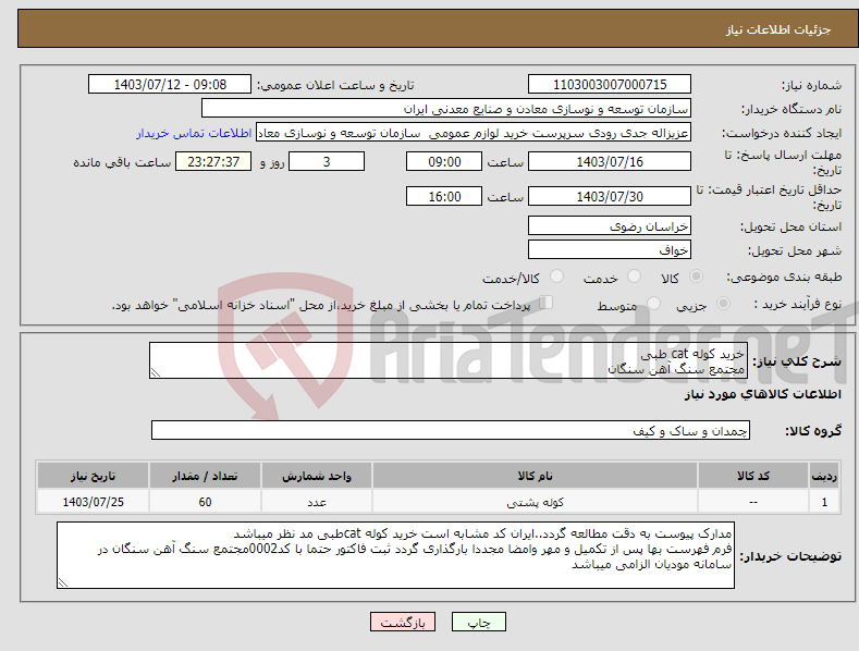 تصویر کوچک آگهی نیاز انتخاب تامین کننده-خرید کوله cat طبی مجتمع سنگ آهن سنگان