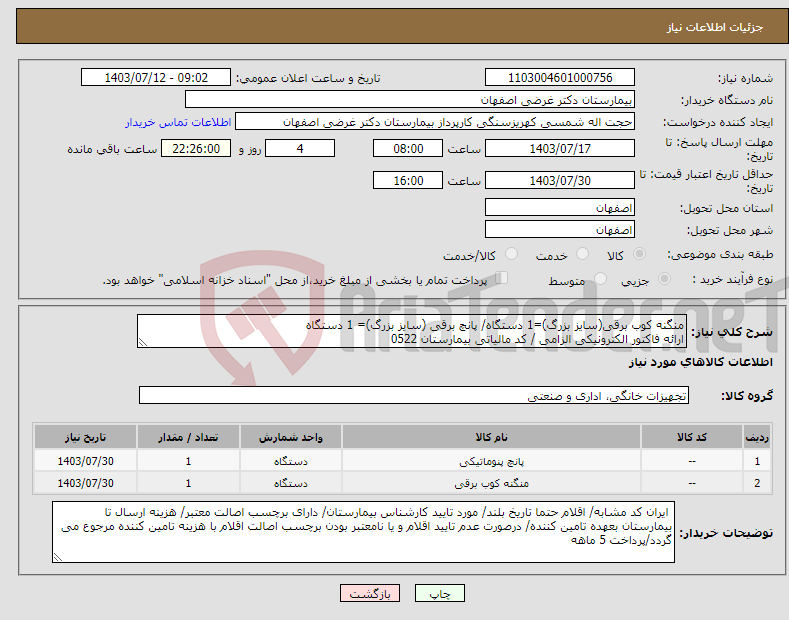 تصویر کوچک آگهی نیاز انتخاب تامین کننده-منگنه کوب برقی(سایز بزرگ)=1 دستگاه/ پانچ برقی (سایز بزرگ)= 1 دستگاه ارائه فاکتور الکترونیکی الزامی / کد مالیاتی بیمارستان 0522