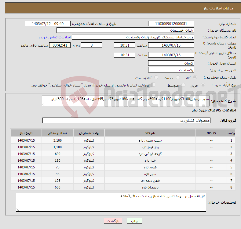 تصویر کوچک آگهی نیاز انتخاب تامین کننده-سیب زمینی3100کیلوپیاز1100گوجه690خیار گلخانه ای180هویج75سیر45فلفل دلمه105 بادمجان 600کیلو
