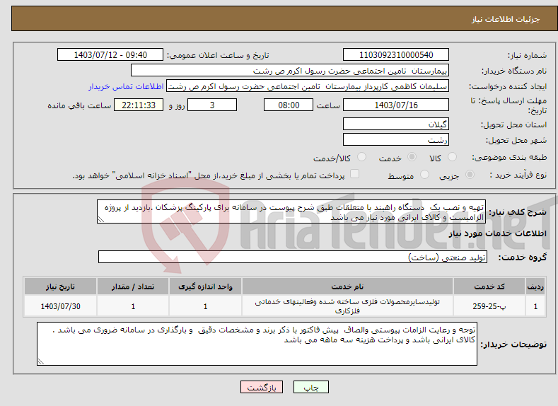 تصویر کوچک آگهی نیاز انتخاب تامین کننده-تهیه و نصب یک دستگاه راهبند با متعلقات طبق شرح پیوست در سامانه برای پارکینگ پزشکان .بازدید از پروژه الزامیست و کالای ایرانی مورد نیاز می باشد 