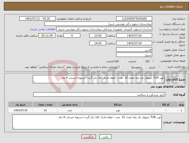 تصویر کوچک آگهی نیاز انتخاب تامین کننده-لوپ TUR بایپولار تک پایه تعداد 10 عدد --لطفا مارک کالا ذکر گردد--تسویه حساب 4 ماه
