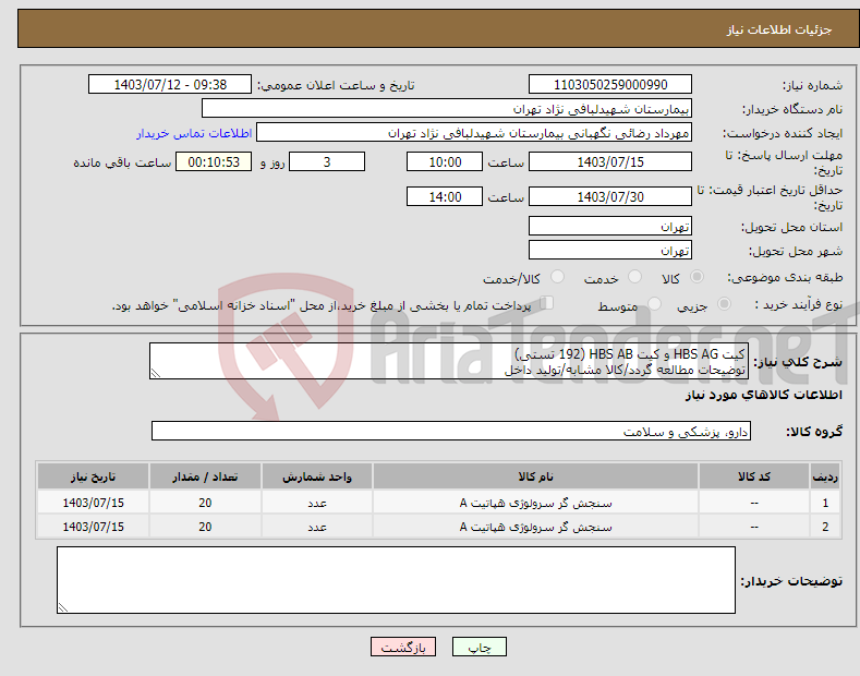 تصویر کوچک آگهی نیاز انتخاب تامین کننده-کیت HBS AG و کیت HBS AB (192 تستی) توضیحات مطالعه گردد/کالا مشابه/تولید داخل 