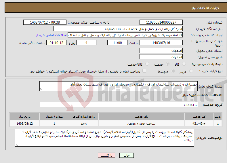 تصویر کوچک آگهی نیاز انتخاب تامین کننده-بهسازی و تعمیرات ساختمان اداری و نگهبانی و محوطه اداره راهداری شهرستان نجف آباد 