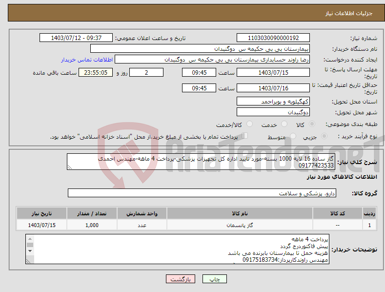 تصویر کوچک آگهی نیاز انتخاب تامین کننده-گاز ساده 16 لایه 1000 بسته-مورد تایید اداره کل تجهیزات پزشکی-پرداخت 4 ماهه-مهندس احمدی 09177423533