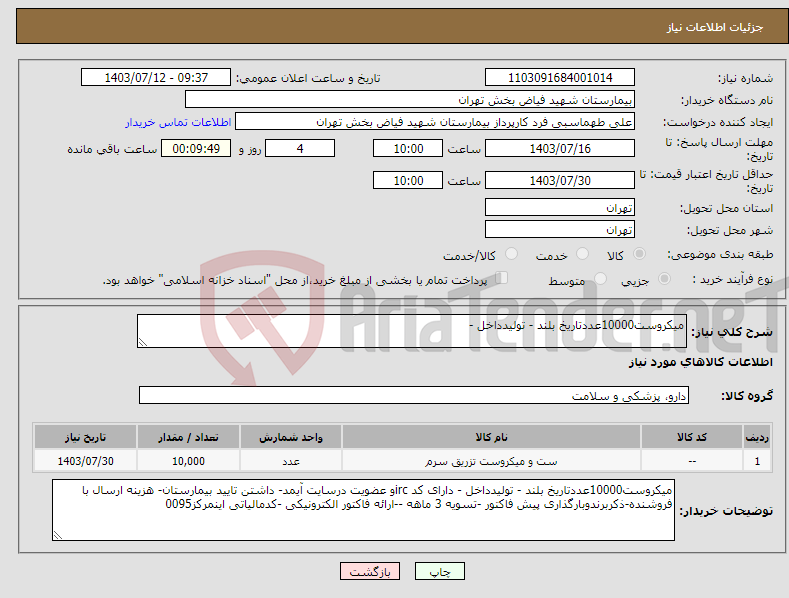 تصویر کوچک آگهی نیاز انتخاب تامین کننده-میکروست10000عددتاریخ بلند - تولیدداخل -