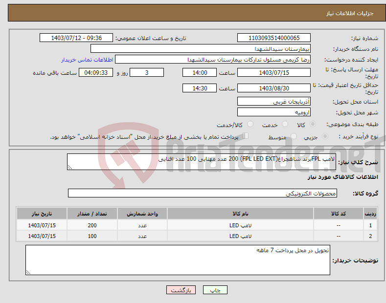 تصویر کوچک آگهی نیاز انتخاب تامین کننده-لامپ FPLبرند شاهچراغ(FPL LED EXT) 200 عدد مهتابی 100 عدد افتابی 