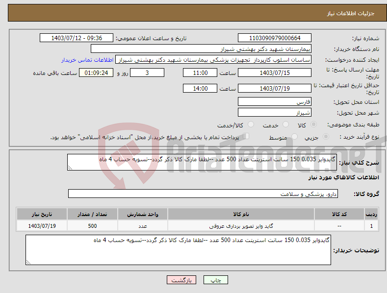 تصویر کوچک آگهی نیاز انتخاب تامین کننده-گایدوایر 0.035 150 سانت استریتت عداد 500 عدد --لطفا مارک کالا ذکر گردد--تسویه حساب 4 ماه