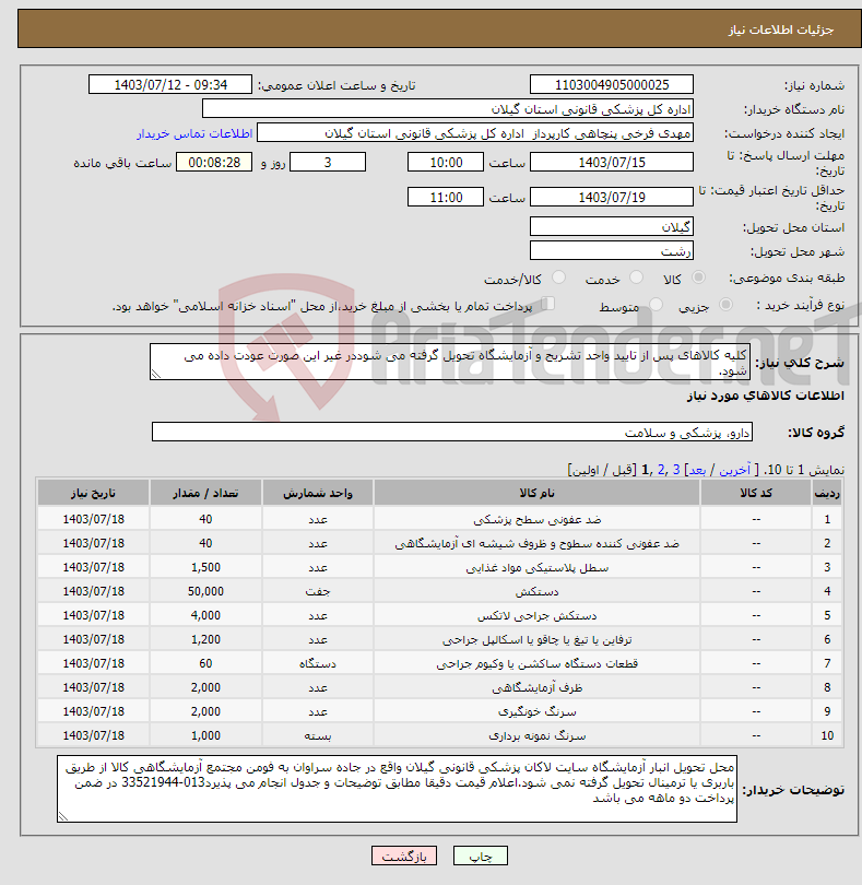 تصویر کوچک آگهی نیاز انتخاب تامین کننده-کلیه کالاهای پس از تایید واحد تشریح و آزمایشگاه تحویل گرفته می شوددر غیر این صورت عودت داده می شود.
