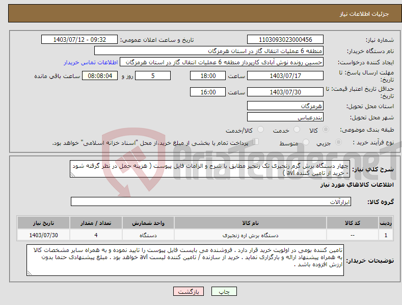 تصویر کوچک آگهی نیاز انتخاب تامین کننده-چهار دستگاه برش گرم زنجیری تک زنجیر مطابق با شرح و الزامات فایل پیوست ( هزینه حمل در نظر گرقته شود - خرید از تامین کننده avl )