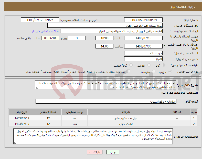 تصویر کوچک آگهی نیاز انتخاب تامین کننده-تخت خواب تکنفره بزرگسال از جنسMDFدرجه یک به تعداد 12عدد- تشک خواب ظبی بزرگ سال درجه یک با 3 سال گارانتی معتبر وبرندهای معروف تعداد12 عدد