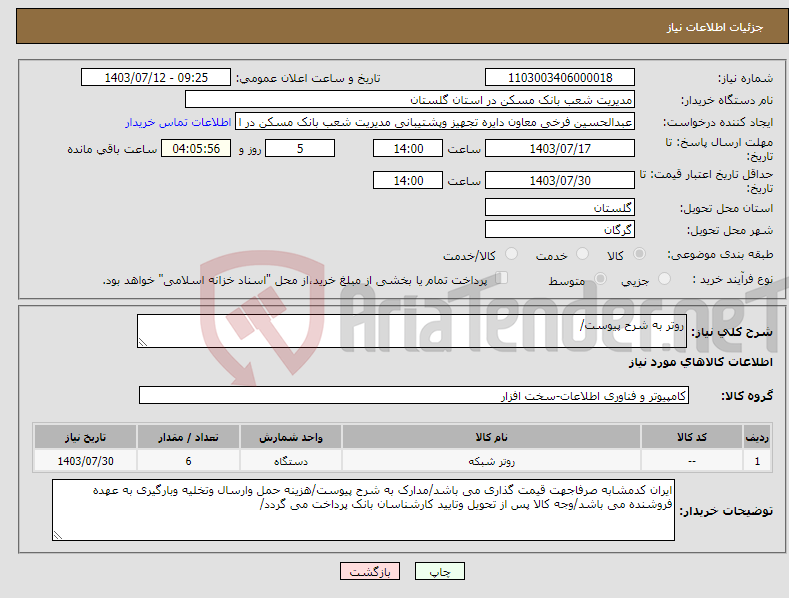 تصویر کوچک آگهی نیاز انتخاب تامین کننده-روتر به شرح پیوست/