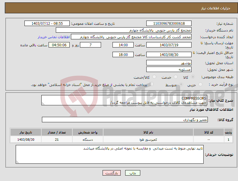 تصویر کوچک آگهی نیاز انتخاب تامین کننده-COMPRESSORS جهت مشاهده‌ی کالای درخواستی به فایل پیوست مراجعه گردد/
