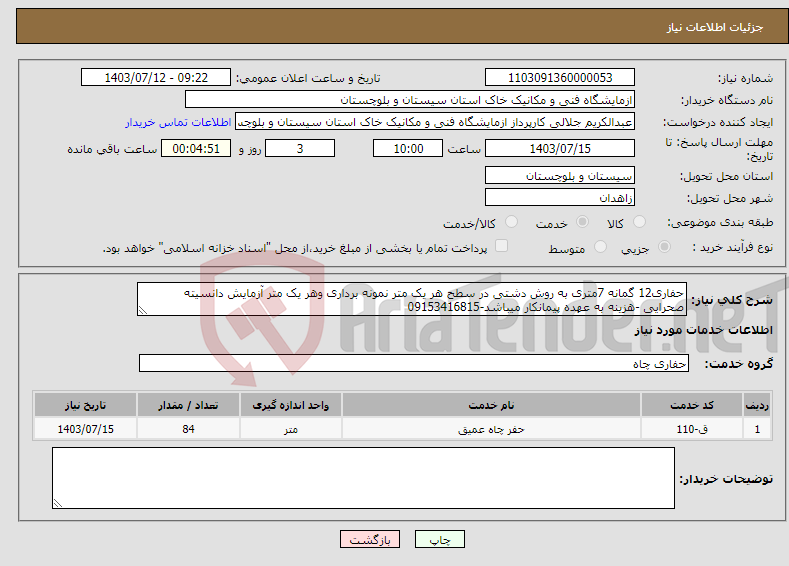 تصویر کوچک آگهی نیاز انتخاب تامین کننده-حفاری12 گمانه 7متری به روش دشتی در سطح هر یک متر نمونه برداری وهر یک متر آزمایش دانسیته صحرایی -هزینه به عهده پیمانکار میباشد-09153416815