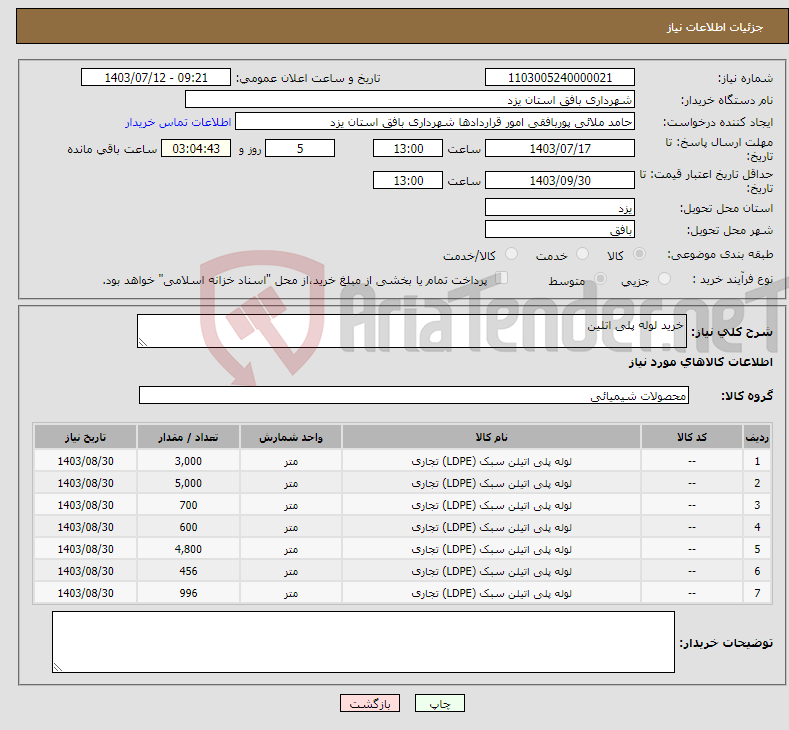 تصویر کوچک آگهی نیاز انتخاب تامین کننده-خرید لوله پلی اتلین