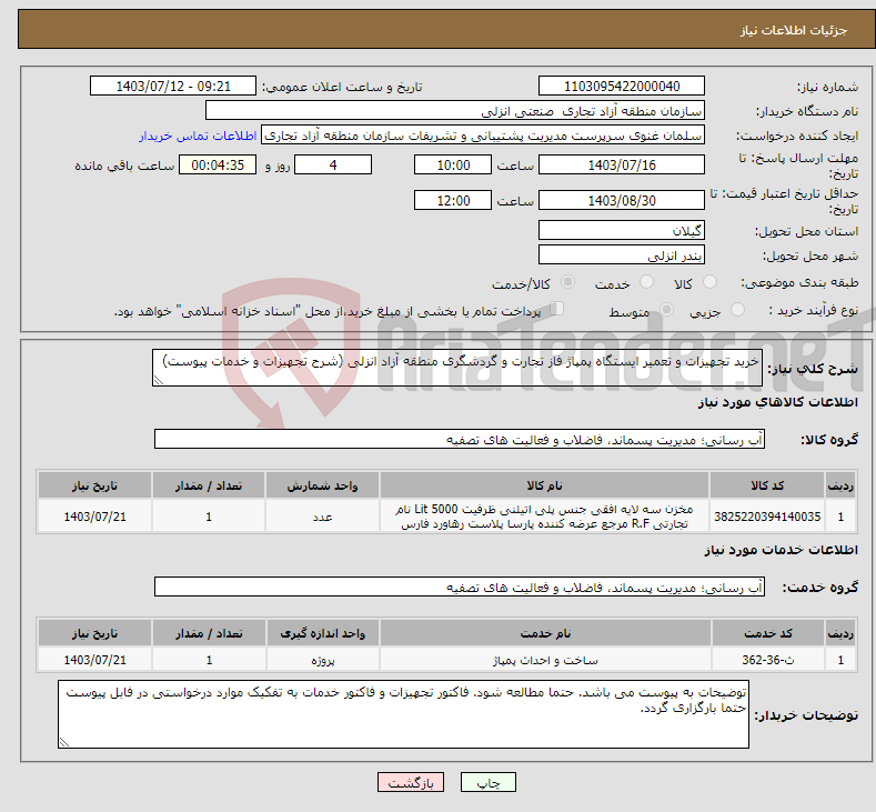 تصویر کوچک آگهی نیاز انتخاب تامین کننده-خرید تجهیزات و تعمیر ایستگاه پمپاژ فاز تجارت و گردشگری منطقه آزاد انزلی (شرح تجهیزات و خدمات پیوست)