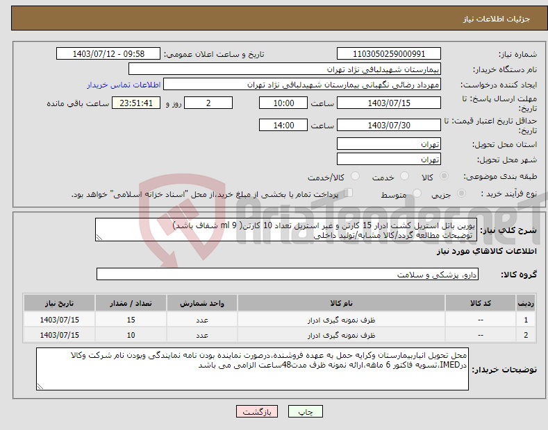 تصویر کوچک آگهی نیاز انتخاب تامین کننده-یورین باتل استریل کشت ادرار 15 کارتن و غیر استریل تعداد 10 کارتن( 9 ml شفاف باشد) توضیحات مطالعه گردد/کالا مشابه/تولید داخلی
