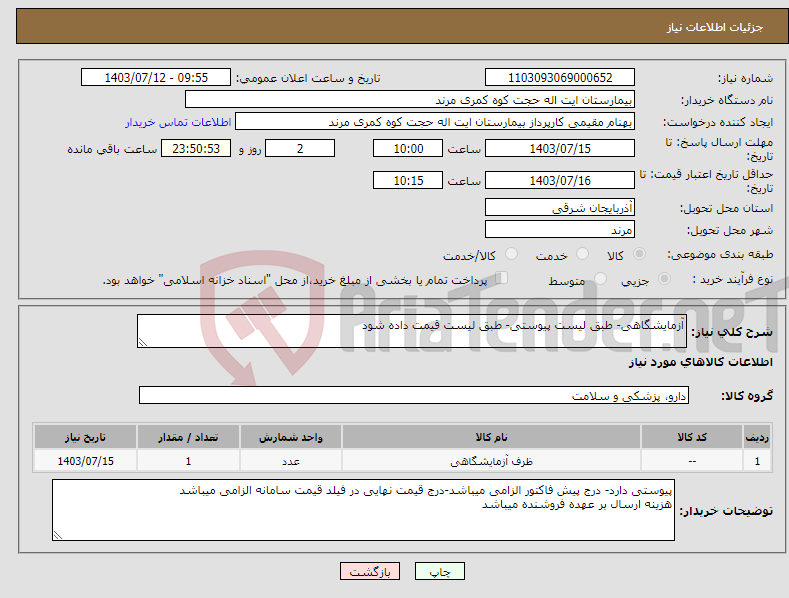 تصویر کوچک آگهی نیاز انتخاب تامین کننده-آزمایشگاهی- طبق لیست پیوستی- طبق لیست قیمت داده شود 