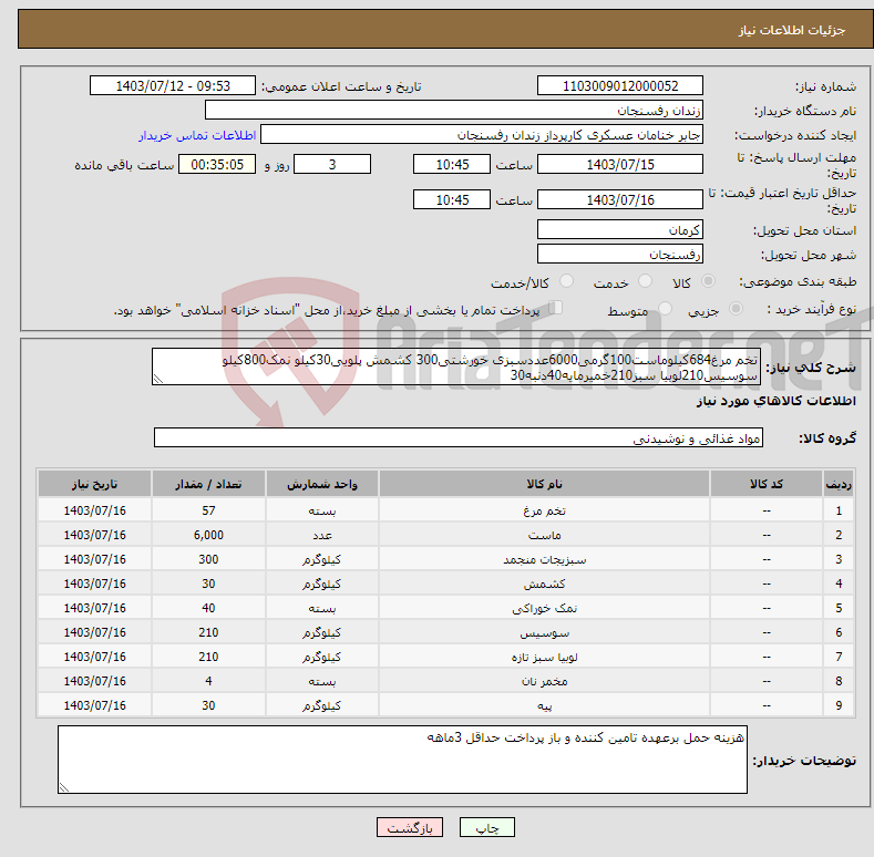تصویر کوچک آگهی نیاز انتخاب تامین کننده-تخم مرغ684کیلوماست100گرمی6000عددسبزی خورشتی300 کشمش پلویی30کیلو نمک800کیلو سوسیس210لوبیا سبز210خمیرمایه40دنبه30