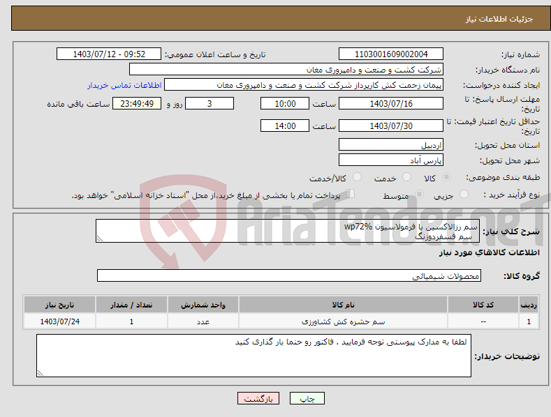 تصویر کوچک آگهی نیاز انتخاب تامین کننده-سم رزالاکسین با فرمولاسیون wp72% سم فسفردوزنگ 