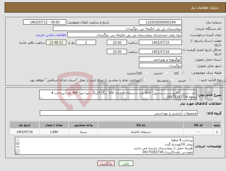 تصویر کوچک آگهی نیاز انتخاب تامین کننده-تاید دستی(اکتیو،تست،پرسیل) 600 عدد-دستمال کاغذی 300 برگ(گلرنگ،پاپیا،تنو) 960 عدد-پرداخت 4 ماهه-09175183734